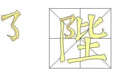 書法教程入門毛筆-毛筆書法字體入門基礎教程