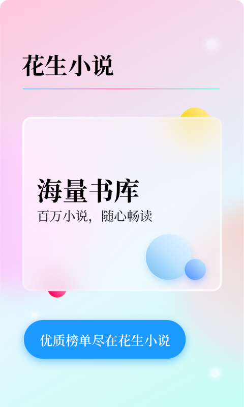 花生小說app下載-花生小說手機版下載v2.0.0 花生小說app下載-花生小說手機版下載v2.0.0