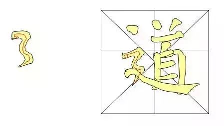 書法教程入門毛筆-毛筆書法字體入門基礎教程