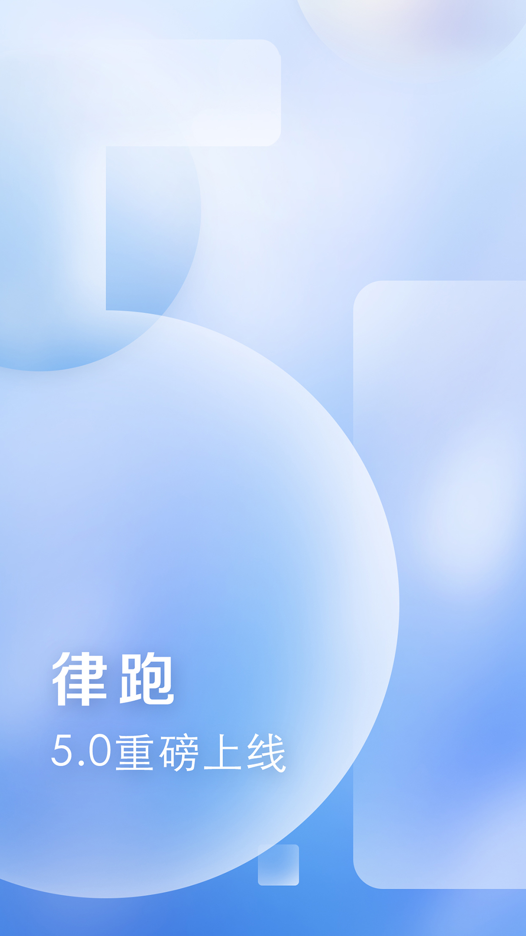 律跑app下載-律跑app手機版下載v5.2.0