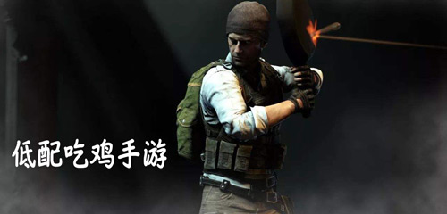 低配版吃雞手游推薦