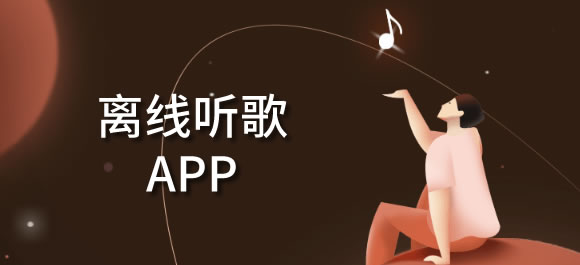 離線聽歌軟件哪個好不占內存