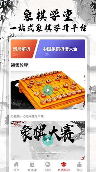 中國(guó)象棋大師app下載-中國(guó)象棋大師免費(fèi)版下載v2.0.1 中國(guó)象棋大師app下載-中國(guó)象棋大師免費(fèi)版下載v2.0.1