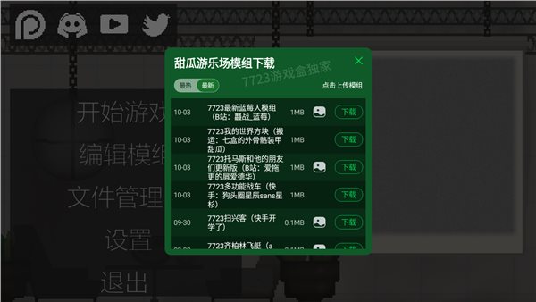 甜瓜游樂場(chǎng)12.2版本自帶模組下載-甜瓜游樂場(chǎng)12.2版本自帶模組2023免費(fèi)下載v12.2 甜瓜游樂場(chǎng)12.2版本自帶模組下載-甜瓜游樂場(chǎng)12.2版本自帶模組2023免費(fèi)下載v12.2