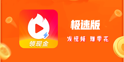 極速版賺錢軟件有哪些