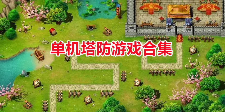 塔防游戲單機手機版