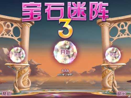 寶石 迷陣3安卓中文版下載-寶石迷 陣3安卓中文版免費下載v2.20.0