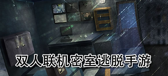 雙人密室逃脫的聯機手游