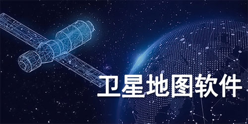 最清晰的免費衛星地圖2023