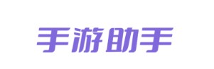 手游助手下載安卓版