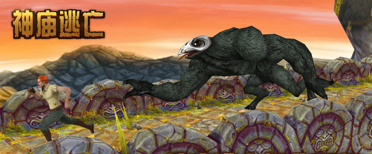 神廟逃亡游戲合集