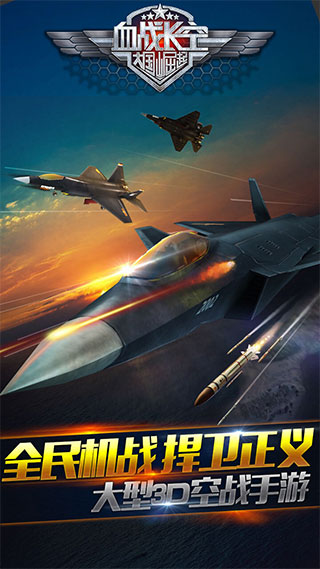 血戰長空游戲下載-血戰長空免費下載v1.0.3