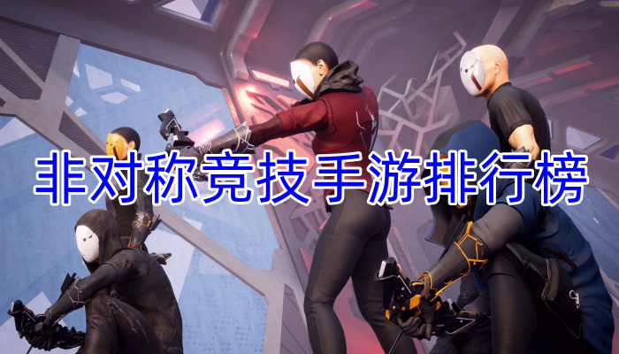 非對稱競技手游排行榜最新
