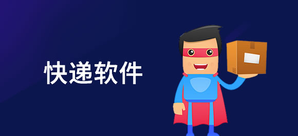 快遞app軟件下載安裝