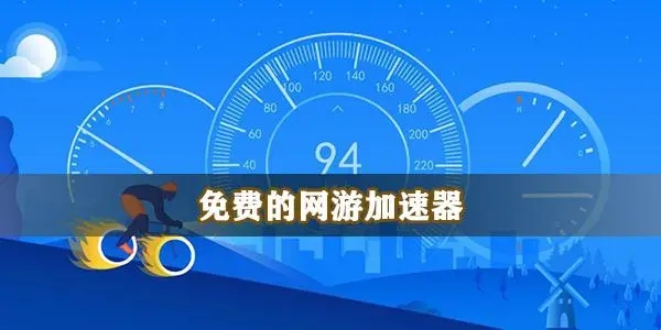 網(wǎng)游加速器免費版