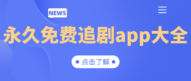 永久免費的追劇app大全