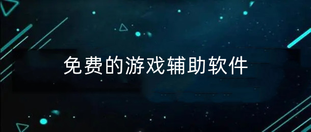 手機(jī)游戲輔助app大全