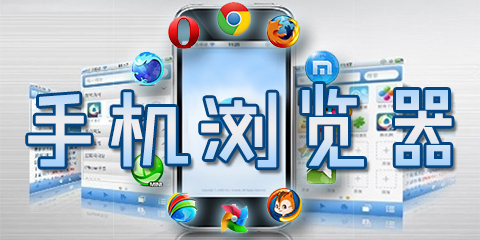 2023好用的手機(jī)瀏覽器軟件