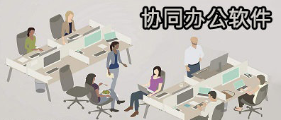 多人協同辦公軟件免費下載