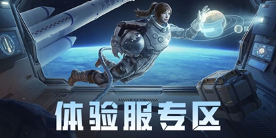 體驗服游戲大全免費測試版