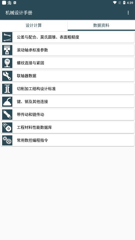 機械設(shè)計手冊APP下載-機械設(shè)計手冊安卓版下載v3.7.3