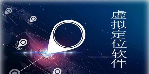 虛擬位置打卡軟件免費(fèi)版