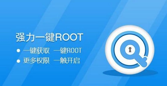 一鍵開啟root權限軟件