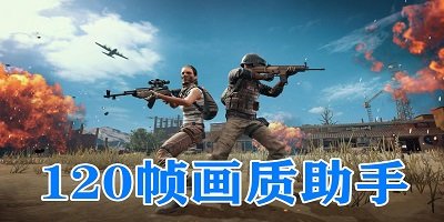 pubgtool畫質(zhì)助手官方下載