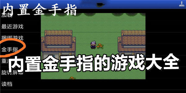 自帶金手指的游戲大全