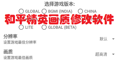 和平精英提升畫質的軟件下載