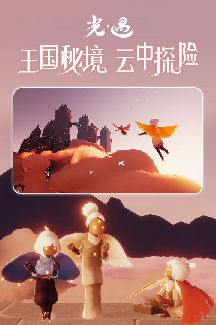 光遇九游渠道服下載-光遇九游渠道服最新版下載v0.11.0 光遇九游渠道服下載-光遇九游渠道服最新版下載v0.11.0