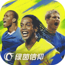 綠茵信仰手機版