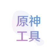 原神抽卡記錄分析工具