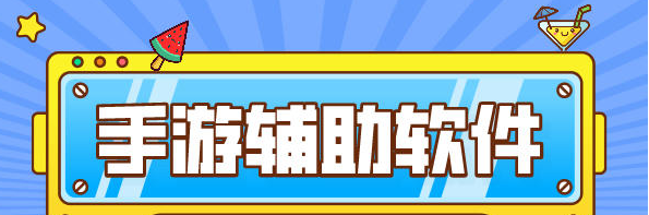 不收費的手游輔助軟件大全
