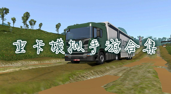 重卡游戲模擬駕駛大全手機版