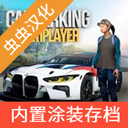手動擋停車場無限金幣版中文版(Car P...