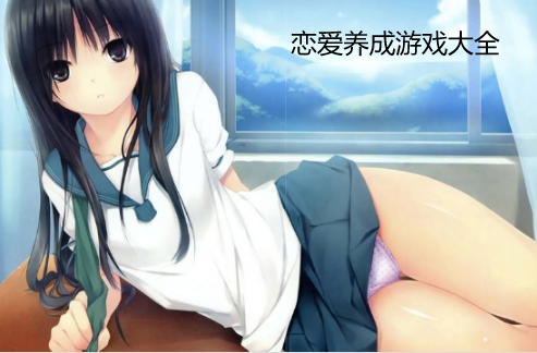 可以戀愛(ài)又可以瑟瑟的游戲