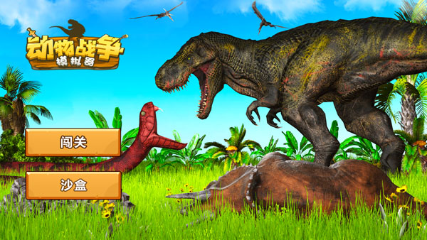 動物戰(zhàn)爭模擬器最新版下載-動物戰(zhàn)爭模擬器最新版2023下載v2.9.6 動物戰(zhàn)爭模擬器最新版下載-動物戰(zhàn)爭模擬器最新版2023下載v2.9.6
