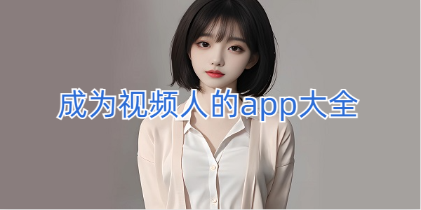 成為視頻人的app軟件大全下載安裝
