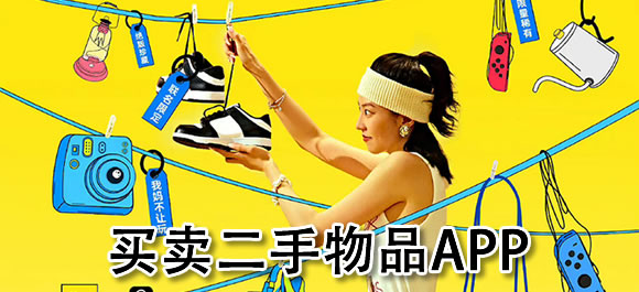 好用的同城買賣二手物品軟件下載