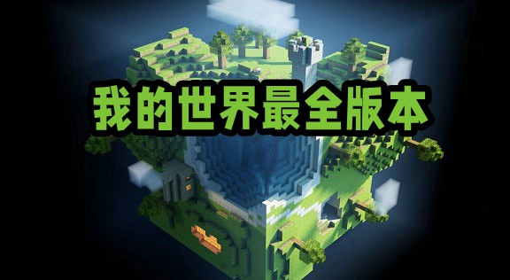 我的世界各種版本下載
