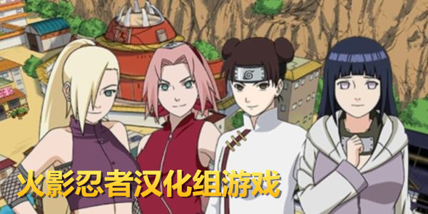 火影漢化組移植的安卓游戲