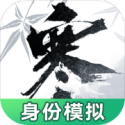逆水寒江湖身份模擬器