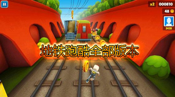 2023地鐵跑酷版本大全