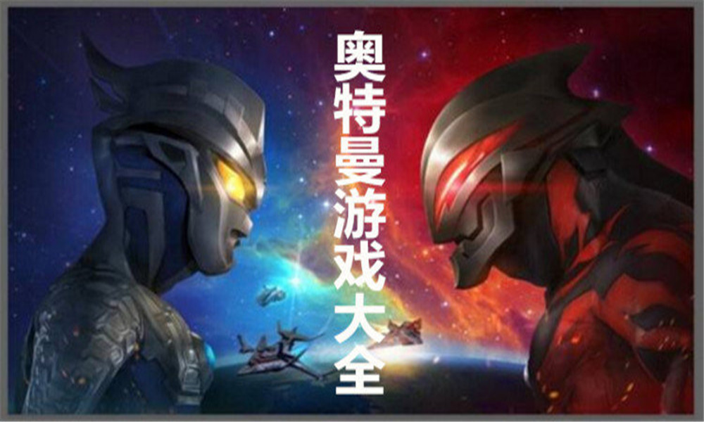 2023奧特曼游戲大全