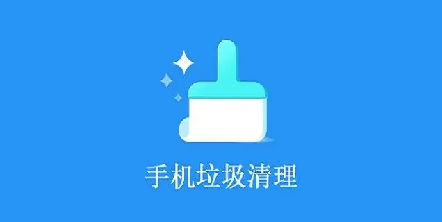 能清理手機垃圾的軟件免費版