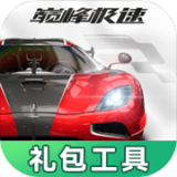 巔峰極速禮包工具