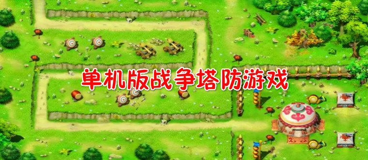 戰爭塔防游戲單機版