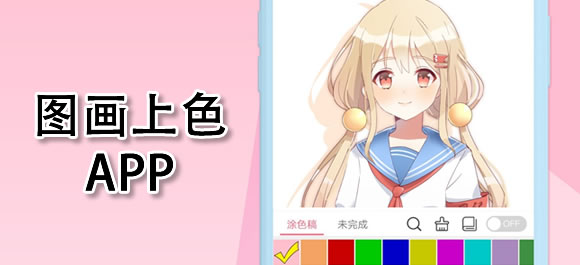 線稿自動上色軟件推薦