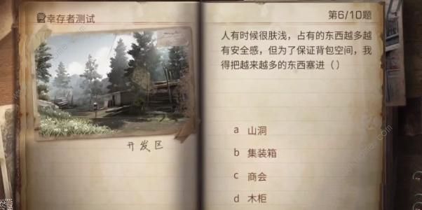 明日之后幸存者測試答案2023-明日之后幸存者測試答案最新解析一覽